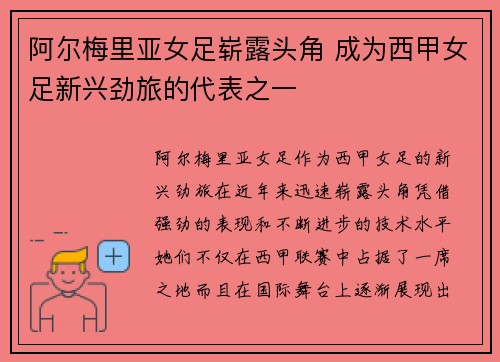 阿尔梅里亚女足崭露头角 成为西甲女足新兴劲旅的代表之一 阿尔梅里亚女足崭露头角 成为西甲女足新兴劲旅的代表之一
