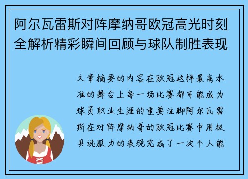 阿尔瓦雷斯对阵摩纳哥欧冠高光时刻全解析精彩瞬间回顾与球队制胜表现 阿尔瓦雷斯对阵摩纳哥欧冠高光时刻全解析精彩瞬间回顾与球队制胜表现