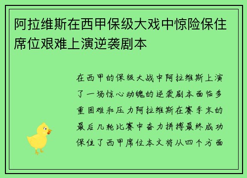 阿拉维斯在西甲保级大戏中惊险保住席位艰难上演逆袭剧本