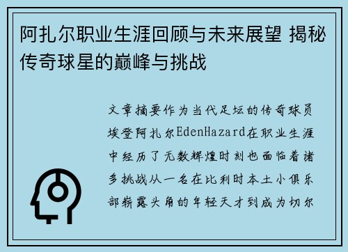 阿扎尔职业生涯回顾与未来展望 揭秘传奇球星的巅峰与挑战 阿扎尔职业生涯回顾与未来展望 揭秘传奇球星的巅峰与挑战