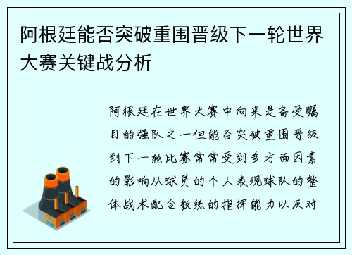 阿根廷能否突破重围晋级下一轮世界大赛关键战分析
