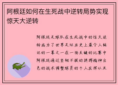 阿根廷如何在生死战中逆转局势实现惊天大逆转 阿根廷如何在生死战中逆转局势实现惊天大逆转