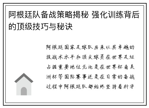 阿根廷队备战策略揭秘 强化训练背后的顶级技巧与秘诀 阿根廷队备战策略揭秘 强化训练背后的顶级技巧与秘诀