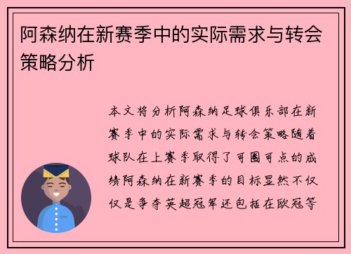 阿森纳在新赛季中的实际需求与转会策略分析 阿森纳在新赛季中的实际需求与转会策略分析