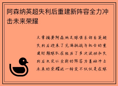 阿森纳英超失利后重建新阵容全力冲击未来荣耀 阿森纳英超失利后重建新阵容全力冲击未来荣耀