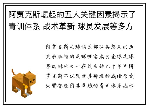阿贾克斯崛起的五大关键因素揭示了青训体系 战术革新 球员发展等多方面的成功秘诀 阿贾克斯崛起的五大关键因素揭示了青训体系 战术革新 球员发展等多方面的成功秘诀