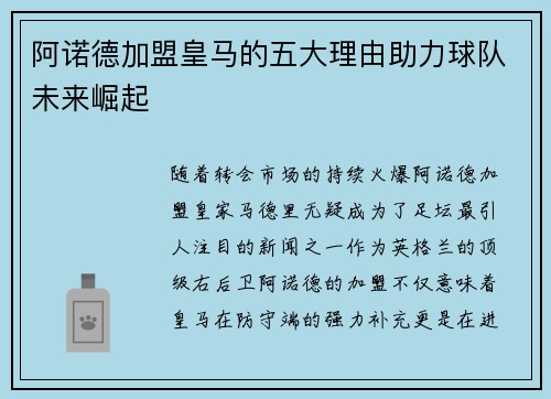 阿诺德加盟皇马的五大理由助力球队未来崛起 阿诺德加盟皇马的五大理由助力球队未来崛起