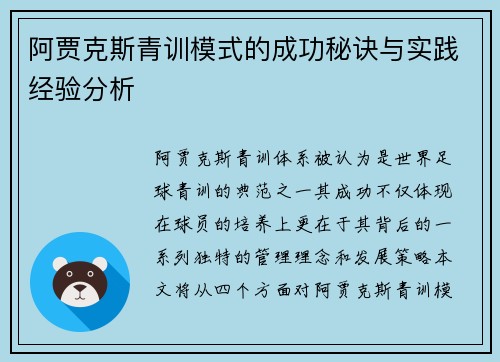 阿贾克斯青训模式的成功秘诀与实践经验分析 阿贾克斯青训模式的成功秘诀与实践经验分析