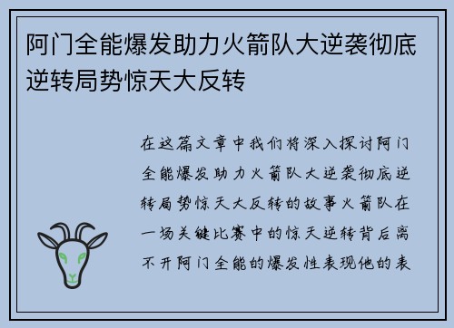 阿门全能爆发助力火箭队大逆袭彻底逆转局势惊天大反转 阿门全能爆发助力火箭队大逆袭彻底逆转局势惊天大反转