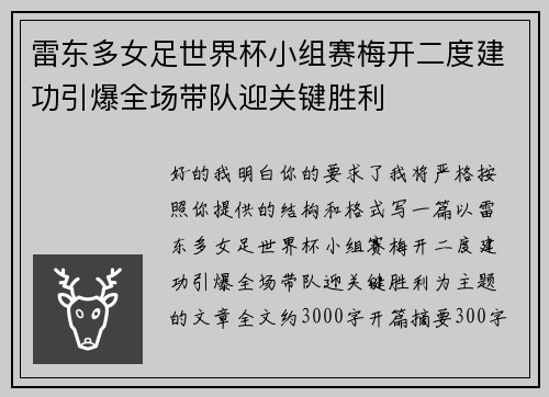 雷东多女足世界杯小组赛梅开二度建功引爆全场带队迎关键胜利