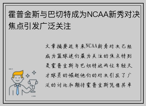 霍普金斯与巴切特成为NCAA新秀对决焦点引发广泛关注 霍普金斯与巴切特成为NCAA新秀对决焦点引发广泛关注