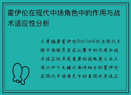 霍伊伦在现代中场角色中的作用与战术适应性分析