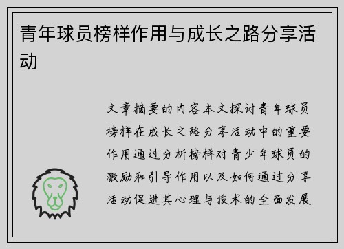 青年球员榜样作用与成长之路分享活动 青年球员榜样作用与成长之路分享活动