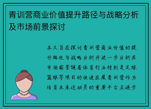 青训营商业价值提升路径与战略分析及市场前景探讨 青训营商业价值提升路径与战略分析及市场前景探讨
