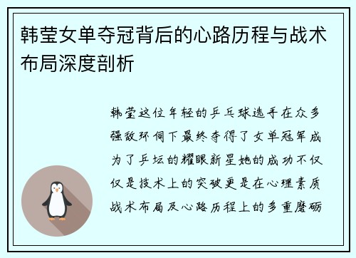 韩莹女单夺冠背后的心路历程与战术布局深度剖析