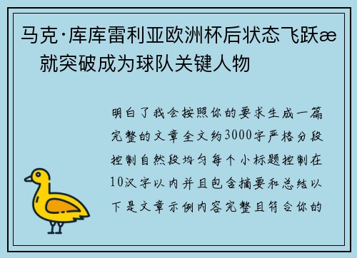 马克·库库雷利亚欧洲杯后状态飞跃成就突破成为球队关键人物 马克·库库雷利亚欧洲杯后状态飞跃成就突破成为球队关键人物