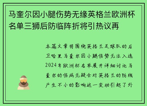 马奎尔因小腿伤势无缘英格兰欧洲杯名单三狮后防临阵折将引热议再 马奎尔因小腿伤势无缘英格兰欧洲杯名单三狮后防临阵折将引热议再