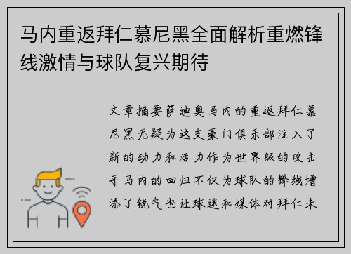 马内重返拜仁慕尼黑全面解析重燃锋线激情与球队复兴期待 马内重返拜仁慕尼黑全面解析重燃锋线激情与球队复兴期待