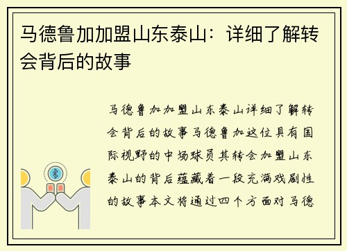 马德鲁加加盟山东泰山:详细了解转会背后的故事 马德鲁加加盟山东泰山:详细了解转会背后的故事