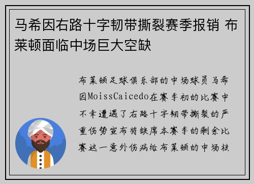 马希因右路十字韧带撕裂赛季报销 布莱顿面临中场巨大空缺