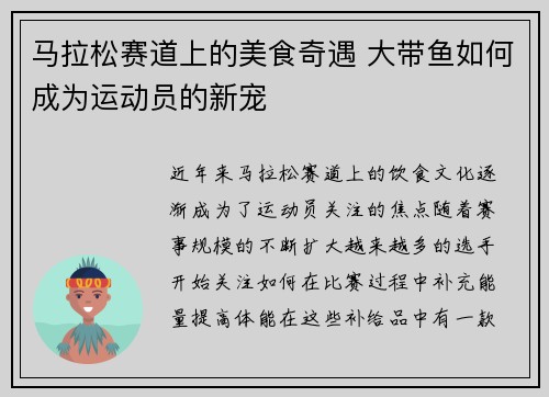 马拉松赛道上的美食奇遇 大带鱼如何成为运动员的新宠 马拉松赛道上的美食奇遇 大带鱼如何成为运动员的新宠