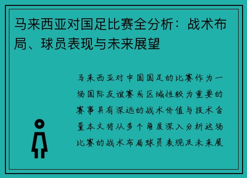 马来西亚对国足比赛全分析:战术布局、球员表现与未来展望 马来西亚对国足比赛全分析:战术布局、球员表现与未来展望
