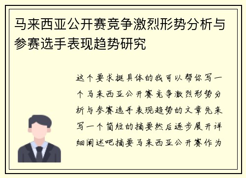 马来西亚公开赛竞争激烈形势分析与参赛选手表现趋势研究