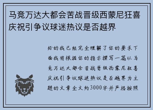 马竞万达大都会苦战晋级西蒙尼狂喜庆祝引争议球迷热议是否越界 马竞万达大都会苦战晋级西蒙尼狂喜庆祝引争议球迷热议是否越界