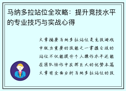 马纳多拉站位全攻略:提升竞技水平的专业技巧与实战心得 马纳多拉站位全攻略:提升竞技水平的专业技巧与实战心得