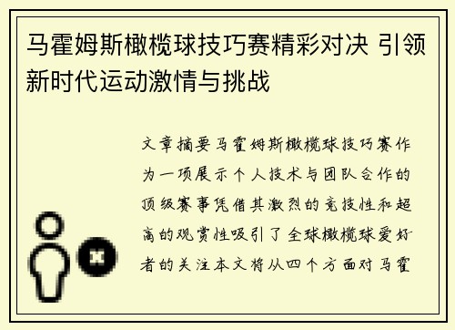 马霍姆斯橄榄球技巧赛精彩对决 引领新时代运动激情与挑战 马霍姆斯橄榄球技巧赛精彩对决 引领新时代运动激情与挑战