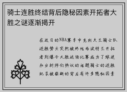 骑士连胜终结背后隐秘因素开拓者大胜之谜逐渐揭开 骑士连胜终结背后隐秘因素开拓者大胜之谜逐渐揭开