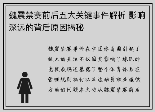 魏震禁赛前后五大关键事件解析 影响深远的背后原因揭秘 魏震禁赛前后五大关键事件解析 影响深远的背后原因揭秘