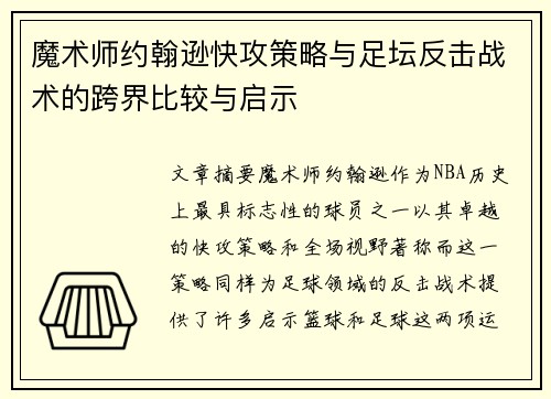 魔术师约翰逊快攻策略与足坛反击战术的跨界比较与启示