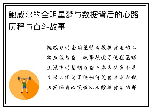 鲍威尔的全明星梦与数据背后的心路历程与奋斗故事