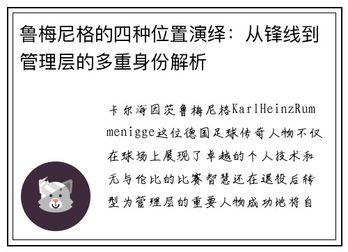 鲁梅尼格的四种位置演绎：从锋线到管理层的多重身份解析