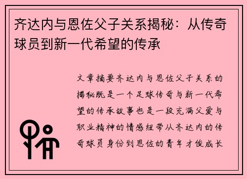 齐达内与恩佐父子关系揭秘：从传奇球员到新一代希望的传承