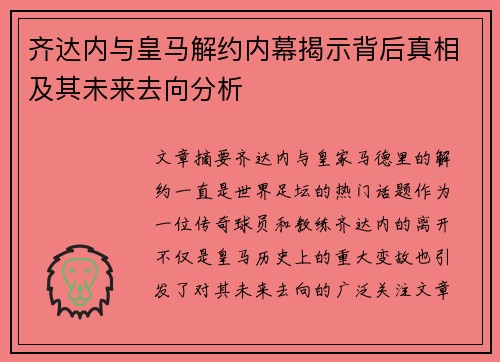 齐达内与皇马解约内幕揭示背后真相及其未来去向分析