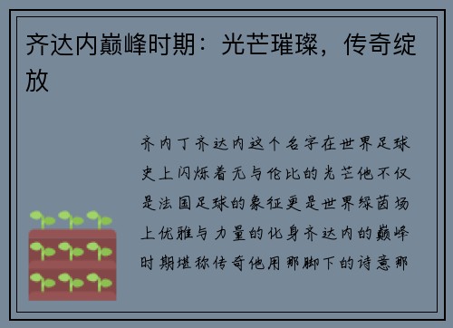 齐达内巅峰时期：光芒璀璨，传奇绽放
